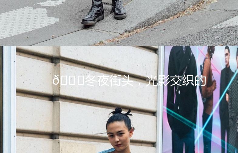 🌃冬夜街头，光影交织的美丽瞬间🌟