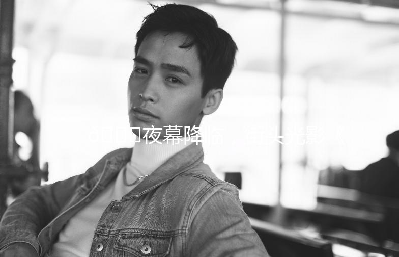 🌃夜幕降临，街头光影《夜景街拍酷》📸