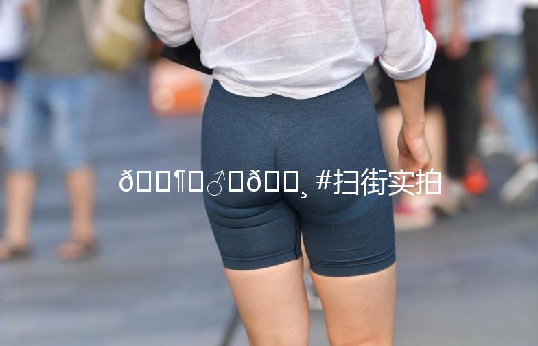 🚶‍♂️📸 #扫街实拍#：街头巷尾的瞬间，记录生活的美好