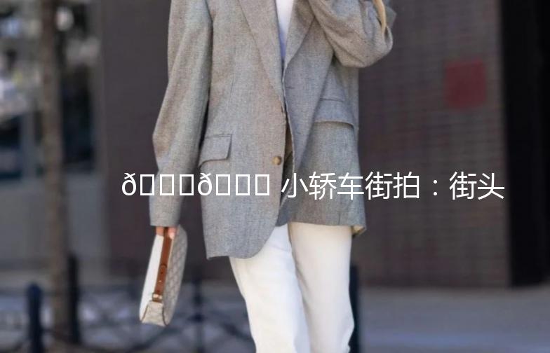 🚗🌟 小轿车街拍：街头时尚的流动风景线 🌟🚗