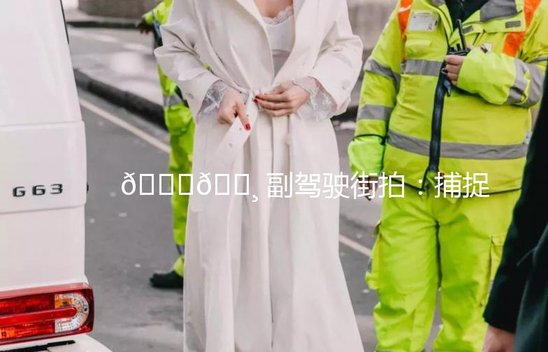 🚗📸 副驾驶街拍：捕捉城市流动的美