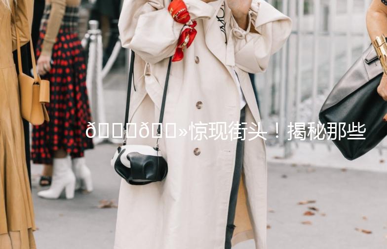 🚗👻惊现街头！揭秘那些神秘的“僵尸车”👻🚗