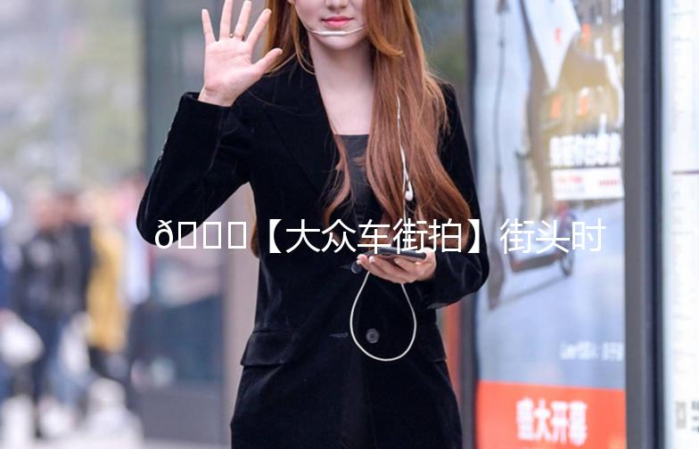 🚗【大众车街拍】街头时尚，尽在掌握！🎥