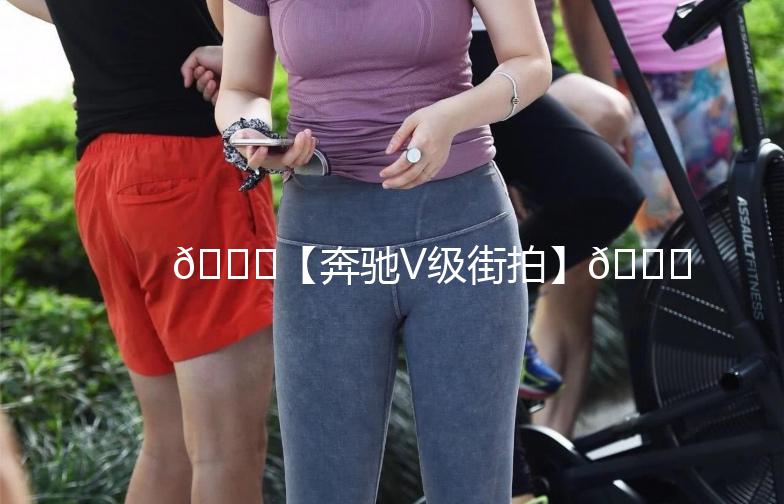 🚗【奔驰V级街拍】🌟 城市中的豪华移动宫殿