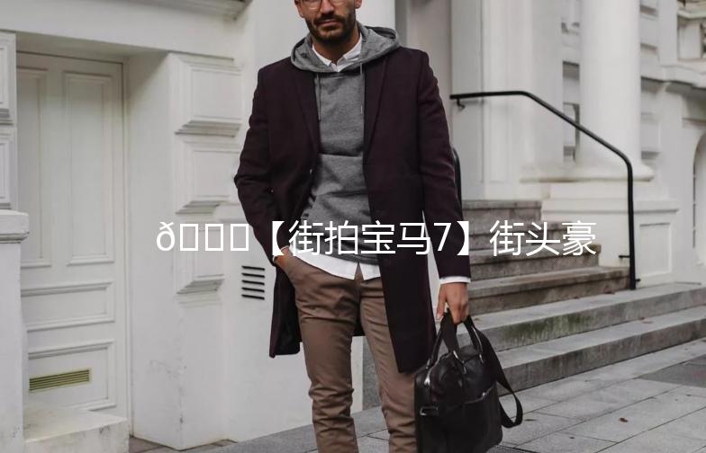 🚗【街拍宝马7】街头豪华座驾，尽享驾驭之美！🌟