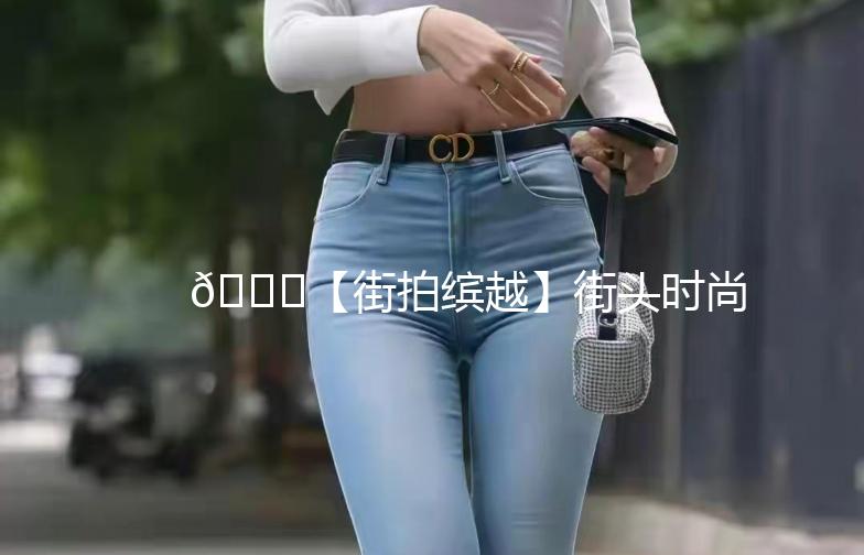 🚗【街拍缤越】街头时尚新宠,缤越带你领略不一样的风采!