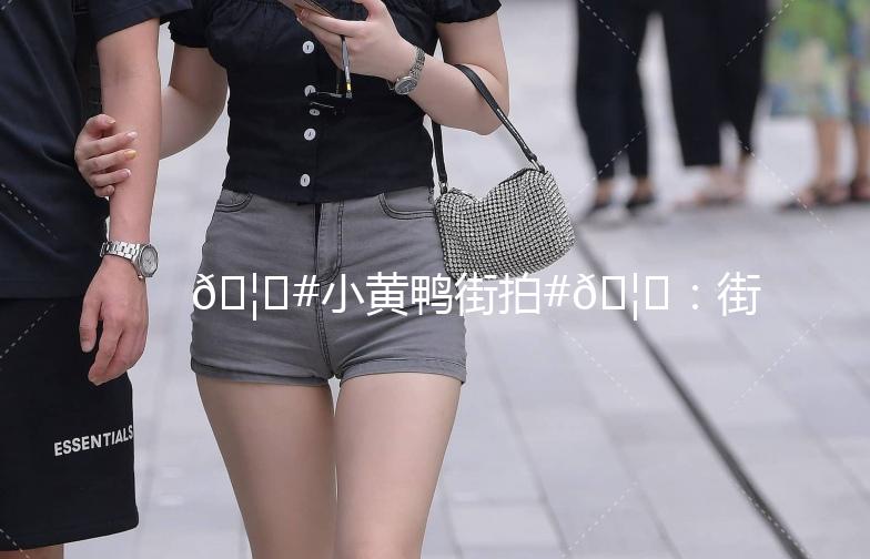 🦆#小黄鸭街拍#🦆：街头时尚新宠，萌态十足！